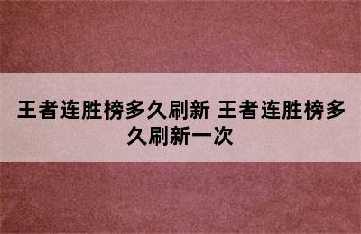 王者连胜榜多久刷新 王者连胜榜多久刷新一次